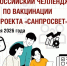 Управление Роспотребнадзора по Псковской области участвует во Всероссийском челлендже по вакцинации от проекта «Санпросвет» - Роспотребнадзор