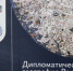 Атлас "Дипломатическая география России" - Псковское отделение РГО