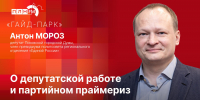 «Гайд-парк»: Антон Мороз о работе в Псковской гордуме, округе №3 и о праймериз - Pln-Pskov.Ru