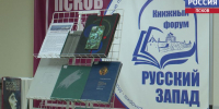 Сегодня в Пскове стартует международный книжный форум - ГТРК Псков
