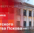 Начинается пресс-конференция о 100-летии Дома детского творчества Пскова - Pln-Pskov.Ru