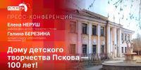 Невозможно назвать число воспитанников Дома детского творчества Пскова за 100 лет — Елена Неруш - Pln-Pskov.Ru