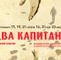 Псковский драмтеатр отметит 120-летие премьерой «Двух капитанов» - Драмтеатр имени А.С. Пушкина