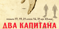 Псковский драмтеатр отметит 120-летие премьерой «Двух капитанов» - Драмтеатр имени А.С. Пушкина