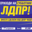 Отделение ЛДПР проведёт субботник в Пскове - Pln-Pskov.Ru