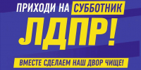 Отделение ЛДПР проведёт субботник в Пскове - Pln-Pskov.Ru