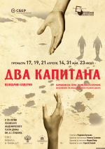 Спектакль «Два капитана» представит Псковский театр в день своего 120-летия