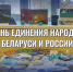 С Днём единения народов Беларуси и России! - Информационный туристский центр