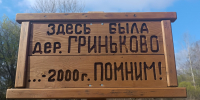 Памятный стенд возле исчезнувшей новоржевской деревни Гриньково установили потомки ее жителей - Pln-Pskov.Ru