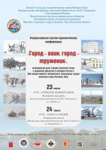 Стала известна программа Всероссийской конференции «Город – воин, город – труженик» в Великих Луках