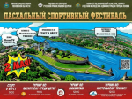 Опубликована программа Пасхального спортивного фестиваля