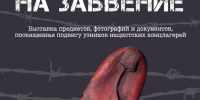 «Без права на забвение»: В музее Изборска представлена выставка о преступлениях нацистов - Pln-Pskov.Ru