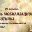 20 апреля - День мобилизационного работника УИС - УФСИН