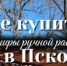 Где купить псковских сувениров? - Информационный туристский центр