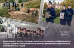 19 апреля — День памяти жертв геноцида советского народа, совершённого нацистами и их пособниками в период Великой Отечественной войны 1941–1945 годов