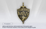 Поздравление Председателя СК России с Днем ветерана органов внутренних дел и внутренних войск МВД России