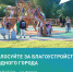 Голосование за проекты благоустройства общественных территорий стартовало в Псковской области - Псковская правда