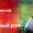 «Беседка»: «Добрый рок-2026» - Pln-Pskov.Ru