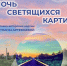 Выставку «Ночь светящихся картин» покажут в Пскове 25 апреля - Pln-Pskov.Ru