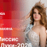 «Беседка»: «Мисс и Миссис Великие Луки-2026» - Pln-Pskov.Ru