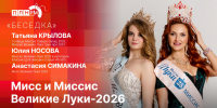 «Беседка»: «Мисс и Миссис Великие Луки-2026» - Pln-Pskov.Ru