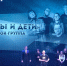 Здесь и далее фото из архивов группы «Отцы и дети» - InformPskov.Ru