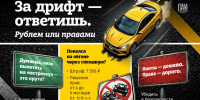 За дрифт - ответишь - InformPskov.Ru