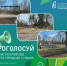 Три объекта для благоустройства на выбор предложили жителям Опочецкого округа  - Pln-Pskov.Ru