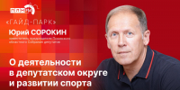 «Гайд-парк»: Юрий Сорокин о деятельности в депутатском округе и о развитии спорта - Pln-Pskov.Ru