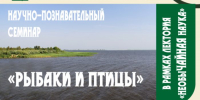 ribakiiptitsi - Псковская научная библиотека