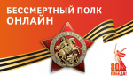 Присоединяйся к участию в Бессмертном полку онлай