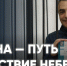 Истина — путь в Царствие Небесное / Дело о «плашках» Льва Шлосберга / Эхо Псковы - Яблоко