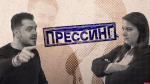 «Прессинг»: Компромат в СМИ, репутация в обществе, мнимая «заказуха»