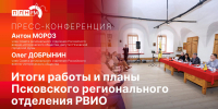 Стартует пресс-конференция об итогах работы и планах Псковского реготделения РВИО - Pln-Pskov.Ru
