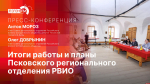 Стартует пресс-конференция об итогах работы и планах Псковского реготделения РВИО