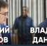 Виталий Исаков и Владимир Данилов защищают Льва Шлосберга в апелляции по делу о «потерянных плашках» - Яблоко