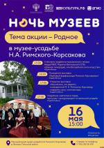 Псковичей приглашают на «Ночь музеев» в усадьбе Римского-Корсакова