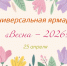 Ярмарка «Весна-2026» стартует в Великих Луках - Pln-Pskov.Ru