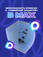 В мессенджере MAX доступен режим «Семейная защита»