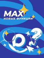 Мессенджер MAX продолжает активно развиваться