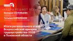 «Кадры решают все»: Итоги регионального этапа Всероссийской ярмарки трудоустройства-2026