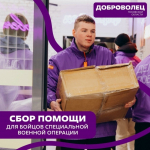 В Пскове проводится сбор помощи для бойцов СВО