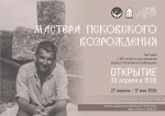 Выставка «Мастера Псковского возрождения» откроется в библиотеке имени Василева