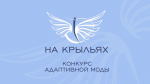 Ведется прием заявок на Международный конкурс дизайна адаптивной одежды «На крыльях»