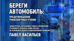 Береги автомобиль: предотвращение угонов транспорта обсудят в медиацентре ПАИ