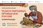 Школьников региона приглашают принять участие в акции «Чудеса народных промыслов России. Олимпиада»