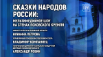 Сказки народов России: мультимедийное шоу на стенах Псковского кремля обсудят в медиацентре ПАИ