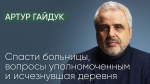 БЛОГ. «Спасти районные больницы, вопросы уполномоченным, исчезнувшая деревня / Артур Гайдук // Послесловие» — Артур Гайдук