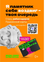Конкурс «Амбассадоры «Пушкинской карты»                     