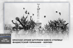 2 мая 1945 года – Красная Армия штурмом взяла столицу фашистской Германии – Берлин